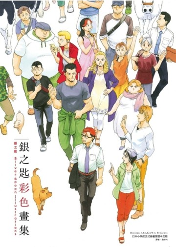銀之匙彩色畫集（全）【二手書_近全新】TAAZE讀冊生活