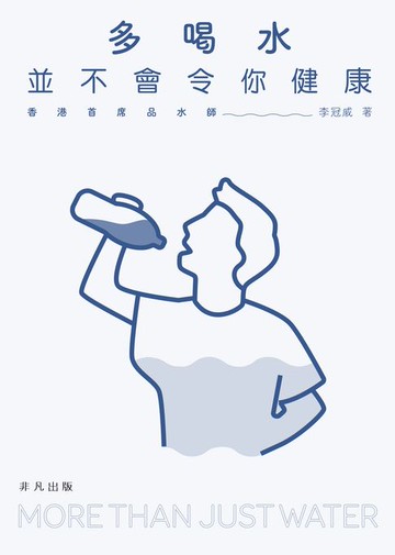 【電子書】多喝水並不會令你健康