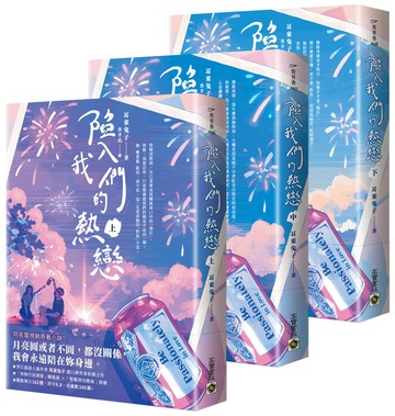 陷入我們的熱戀【上中下套書】：同名電視劇原著小說