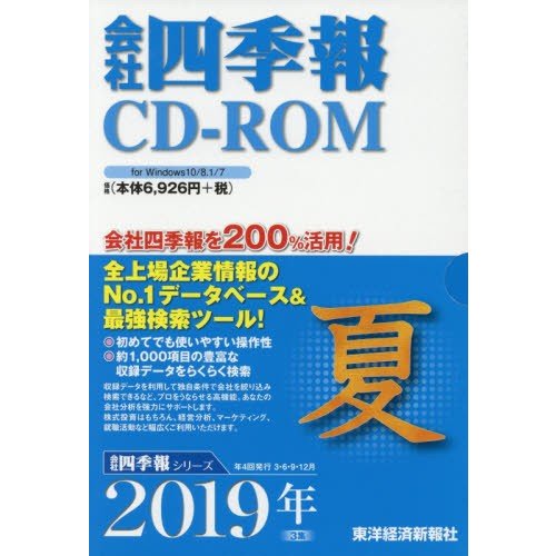 CD-ROM 会社四季報 2019年夏