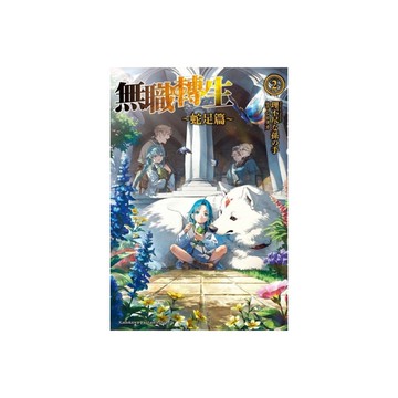 無職轉生~蛇足篇~(2)