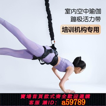 【全網低價 可打統編】室內蹦極活力帶防勒褲腰掛式護腰帶蹦極帶瑜伽館專用bungee彈力繩