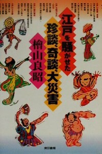  江戸を騒がせた珍談、奇談、大災害／檜山良昭(著者)