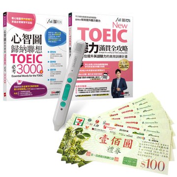 New TOEIC滿貫全攻略（全2書）+ LiveABC智慧藍牙點讀筆16G + 7-11禮券500元