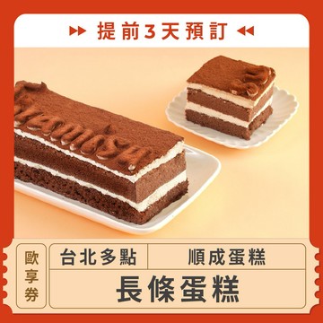 【台北多點 順成蛋糕】(提前3天預訂！)長條蛋糕歐享券