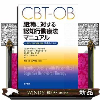 CBT-OB肥満に対する認知行動療法マニュアル 一人ひとりに合わせた治療のために リッカルド・ダッレ・グラーヴェ マッシミリアーノ・サルティラーナ