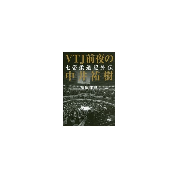 Vtj前夜の中井祐樹 七帝柔道記外伝 増田俊也 著 通販 Lineポイント最大0 5 Get Lineショッピング