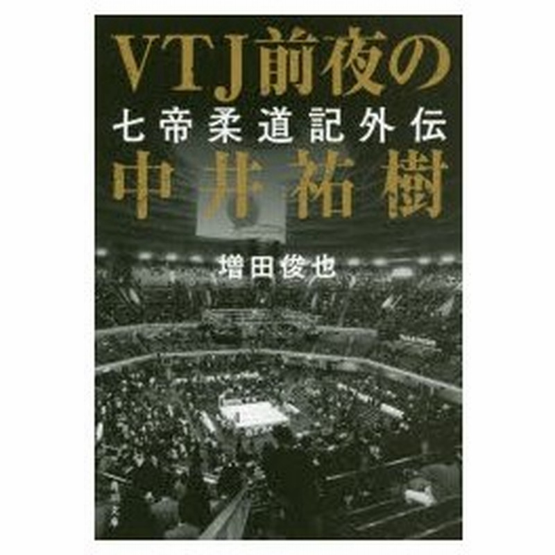 Vtj前夜の中井祐樹 七帝柔道記外伝 増田俊也 著 通販 Lineポイント最大0 5 Get Lineショッピング