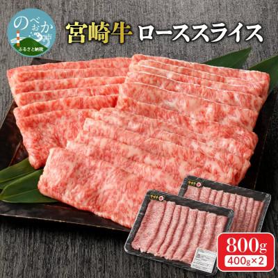 ふるさと納税 延岡市 内閣総理大臣賞4連覇 宮崎牛 ローススライス 800g(400g×2パック)