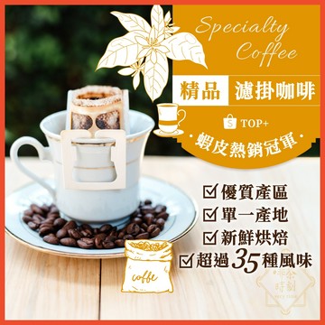 【挑戰精品濾掛咖啡超低價】 濾掛咖啡 精品咖啡 濾掛包 濾掛式咖啡 耳掛咖啡 黑咖啡 耳掛式咖啡 冰咖啡【啡茶時刻】