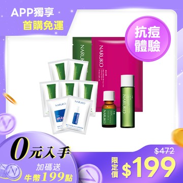 APP獨賣-體驗免運【NARUKO】茶樹抗痘粉刺寶8ml+調理水20ml+去角質凝膠2mlx5入+痘痘黑/森玫瑰面膜各1片+海生竹精華2ml/水凝膜2g