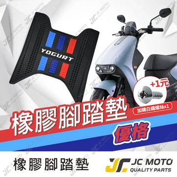 【JC-MOTO】 Yogurt 優格 腳踏墊 踏墊 橡膠腳踏墊 防滑墊 排水墊  機車腳踏墊 【三彩腳踏】