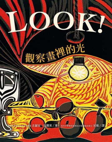 LOOK！觀察畫裡的光[二手書_良好]