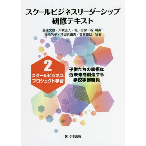 スクールビジネスリーダーシップ研修テキスト 藤原 文雄 他編著 久我 直人