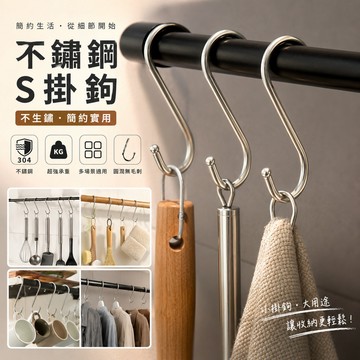 【不鏽鋼s勾】不鏽鋼s勾 s勾 家用掛勾 掛勾 不鏽鋼掛勾 304不鏽鋼 置物勾 勾勾 廚房掛勾