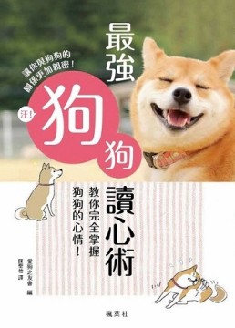 最強狗狗讀心術：教你完全掌握狗狗的心情！[二手書_良好]