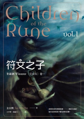 符文之子：冬霜劍（卷一）愛藏版[二手書_良好]