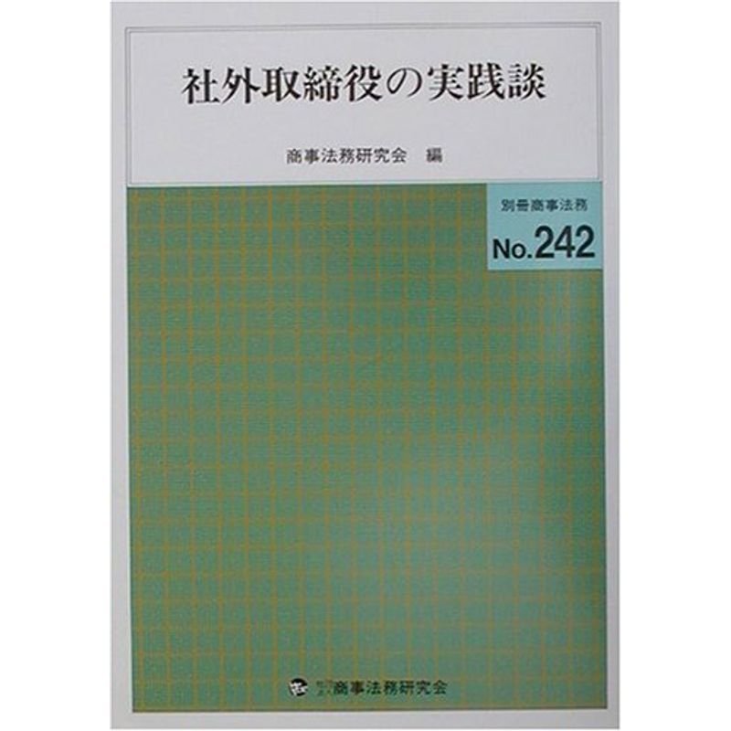 社外取締役の実践談 (別冊商事法務 No. 242)