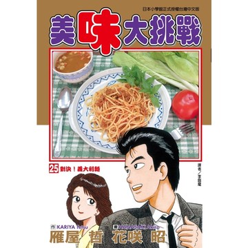 美味大挑戰 (25)_Readmoo 讀墨電子書