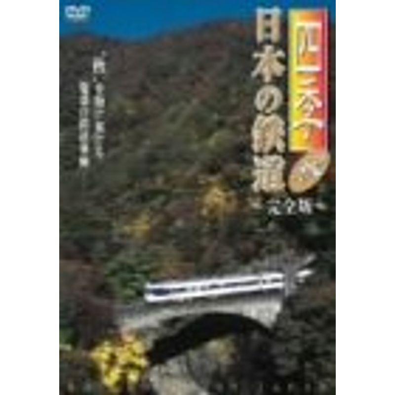 四季 日本の鉄道 完全版~秋~ DVD