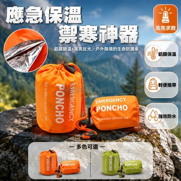 🔥24H台灣出貨🔥應急雨衣 鋁膜保溫雨披 戶外登山防風外套 露營急救反光雨披徒步防寒保暖罩綠色橙色救援應急雨衣口哨登山扣