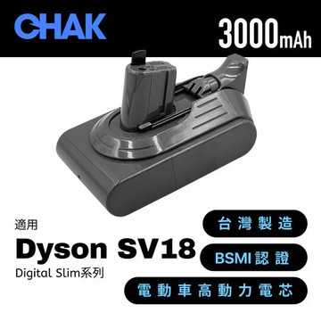 【CHAK恰可】Dyson Digital Slim SV18吸塵器 高容量3000mAh鋰電池 SV1830(Dyson 副廠電池 戴森吸塵器配件)