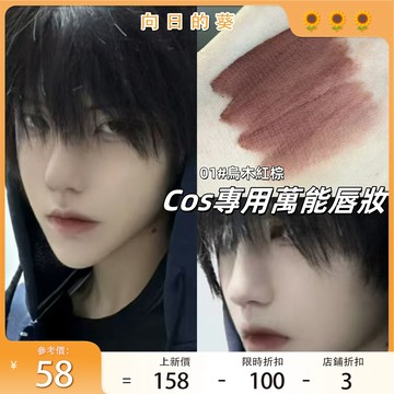 【Cos專用萬能唇妝】cos成男裸色唇泥 自然淡色 絲絨啞光霧面 漫展男角色 口紅 唇彩 顯白男妝口紅 漫畫唇泥男生口紅