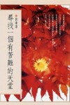 尋找一個有苦難的天堂[二手書_普通]