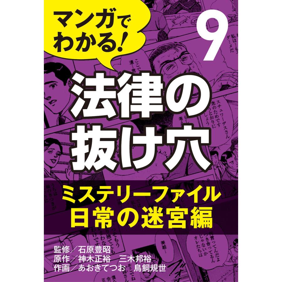 マンガでわかる! 法律の抜け穴 (9) ミステリーファイル・日常の迷宮編 電子書籍版   石原豊昭 神木正裕 三木邦裕 あおきてつお 鳥飼規世