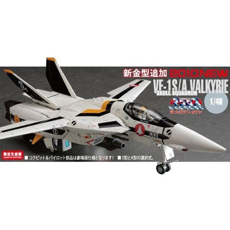 ハセガワ プラモデル 超時空要塞マクロス ハセガワ 1/48 マクロス VF