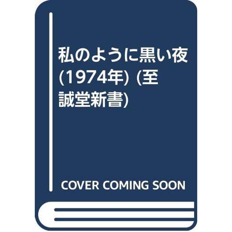 私のように黒い夜 (1974年) (至誠堂新書)