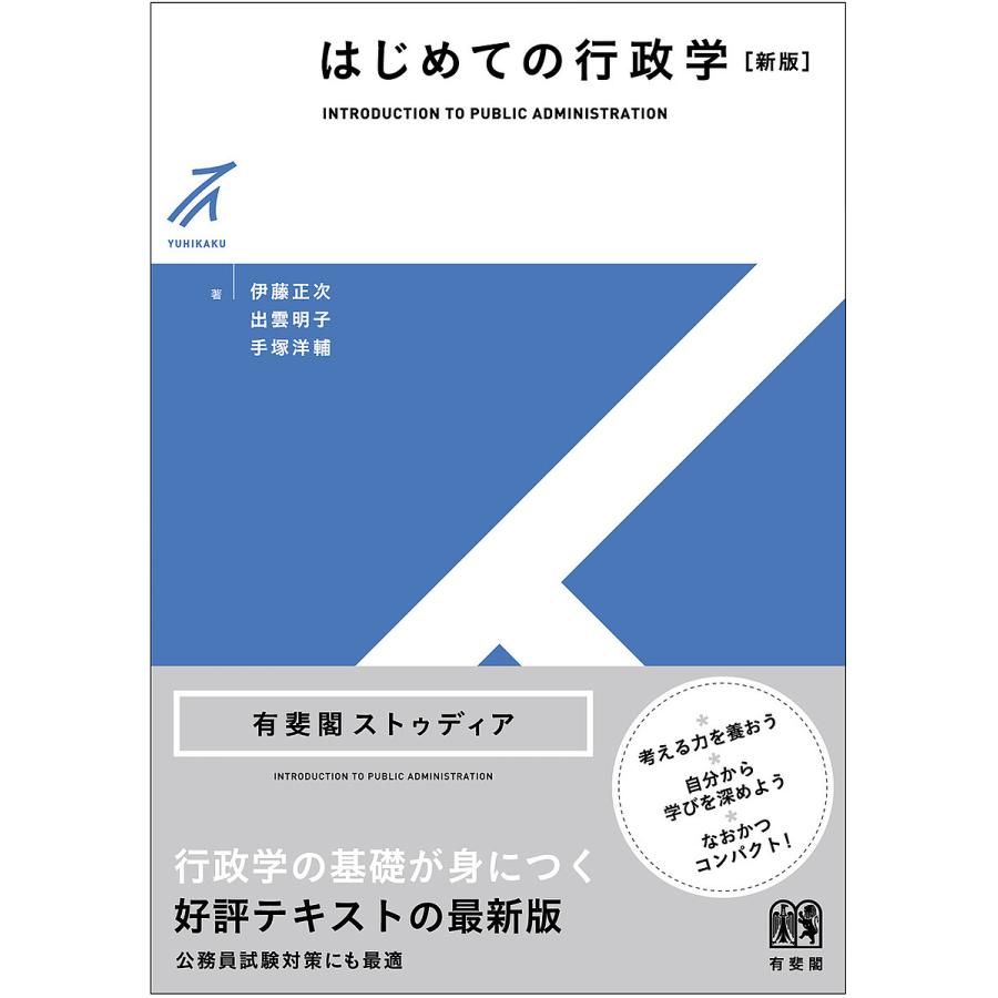 はじめての行政学