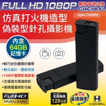 CHICHIAU 奇巧 1080P 仿真打火機造型微型針孔攝影機