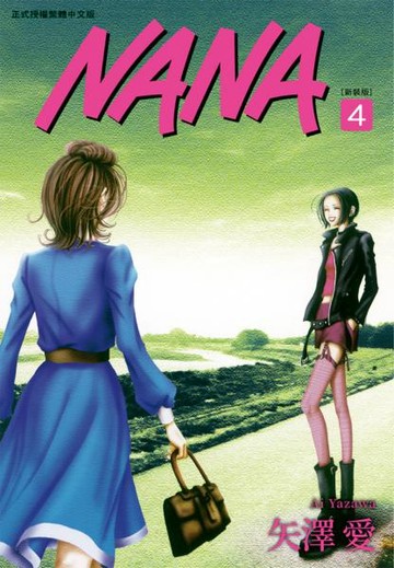 NANA新裝版(04)【城邦讀書花園】