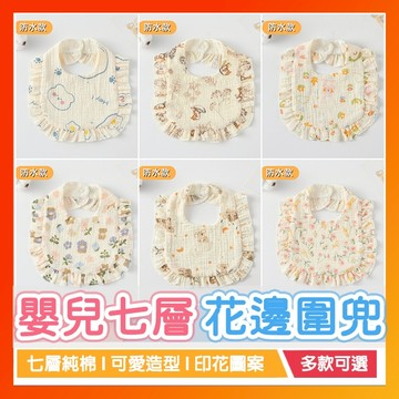 【七層防水款】嬰兒荷葉邊口水巾 嬰兒七層口水巾 荷葉邊圍兜 圍兜兜 寶寶圍兜 圍嘴 花邊口水巾 口水巾圍兜