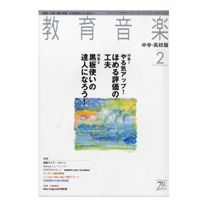 雑誌 教育音楽 中学 高校版 2021年2月号 音楽之友社