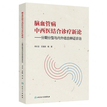 腦血管病中西醫結合診療新論--分期分型與內外結合辨證診治(精)丨天龍圖書簡體字專賣店丨9787117374286 (tl2514)