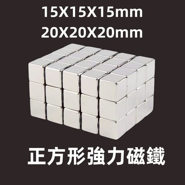 【可開發票】強力磁鐵 強磁塊 長方形磁鐵 DIY磁鐵 磁吸塊 方形磁塊 磁石 15*15*15mm 20*20*20mm