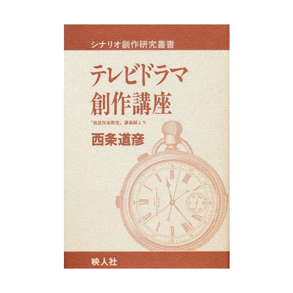 テレビドラマ創作講座 放送作家教室 講義録より