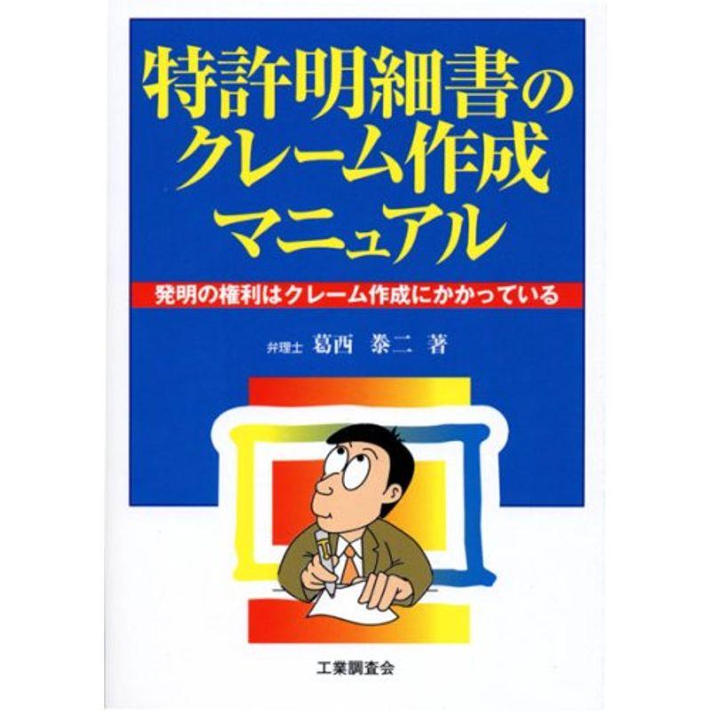 特許明細書のクレーム作成マニュアル?発明の権利はクレーム作成にかかっている