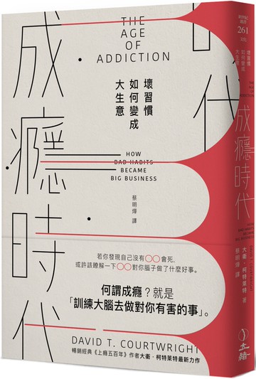成癮時代：壞習慣如何變成大生意