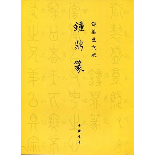 鐘鼎篆　御制盛京賦　中国篆書 #38047;鼎篆　御制盛京#36171;