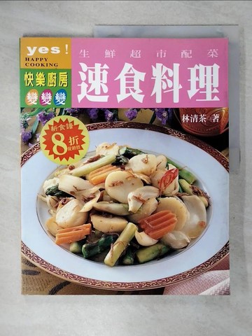 【書寶二手書T9／餐飲_Q3E】生鮮超市配菜素食料理_林清茶