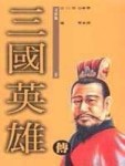 三國英雄傳(9)[二手書_普通]
