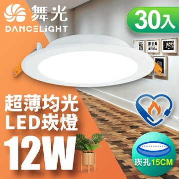 【DanceLight 舞光】30入組 雙節標認證 LED 12W 崁孔15cm嵌燈 索爾崁燈(白光LED-15DOP12DES)【APP滿額下單10%點數(單一帳號最高5000點)】1/31止