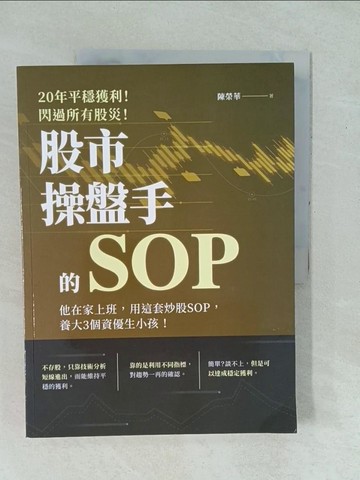 【書寶二手書T1／股票_YYI】20年平穩獲利！閃過所有股災 股市操盤手的SOP：他在家上班，用這套炒股SOP，養大3個資優生小孩！_陳榮華