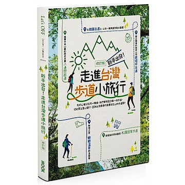 新手出發，走進台灣步道小旅行【城邦讀書花園】