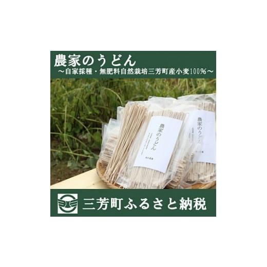 ふるさと納税 埼玉県 三芳町 農家のうどん 〜自家採種・無肥料自然栽培三芳町産小麦100％〜