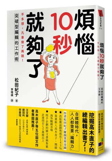 煩惱10秒就夠了：不多想，凡事做了再說！突破型編輯的工作術[二手書_良好]