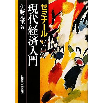 ゼミナール現代経済入門／伊藤元重